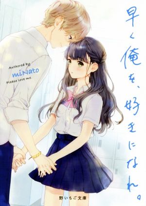 早く俺を、好きになれ。 (野いちご文庫) miNato