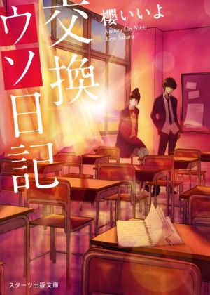 交換ウソ日記 (スターツ出版文庫) [文庫] [Aug 28， 2017] 櫻いいよ