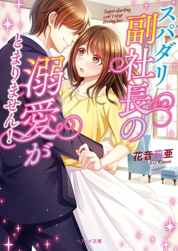 スパダリ副社長の溺愛が止まりません! (ベリーズ文庫) [文庫] 花音莉亜