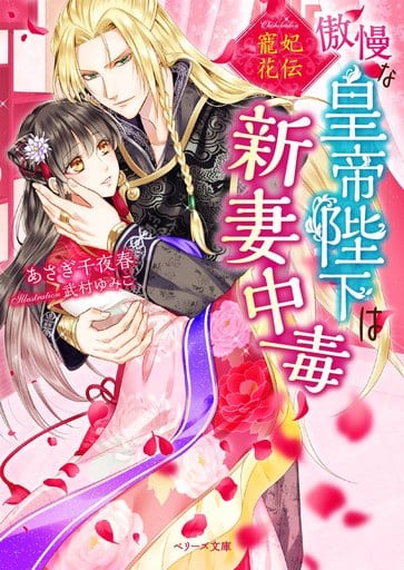 寵妃花伝 傲慢な皇帝陛下は新妻中毒 (ベリーズ文庫) あさぎ千夜春