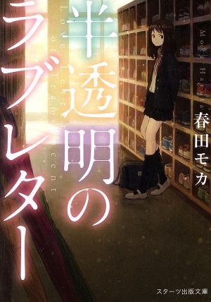 半透明のラブレター (スターツ出版文庫) [文庫] [Sep 28， 2017] 春田モカ
