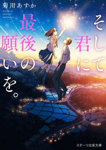 そして君に最後の願いを (スターツ出版文庫) [文庫] 菊川あすか