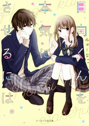 日向くんを本気にさせるには。 (ケータイ小説文庫) [文庫] みゅーな**