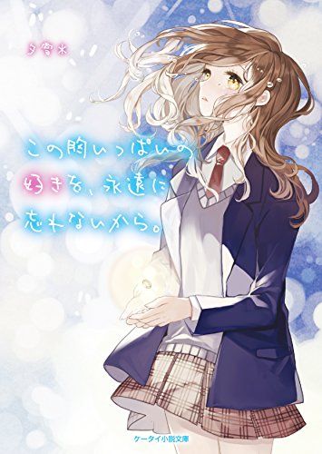 この胸いっぱいの好きを、永遠に忘れないから。 (ケータイ小説文庫) [文庫] [Oct 25， 2017] 夕雪*