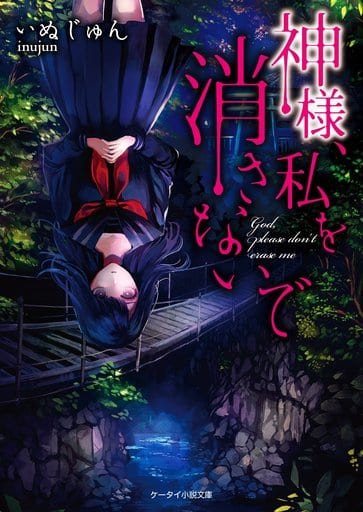 神様、私を消さないで (ケータイ小説文庫) [文庫] いぬじゅん