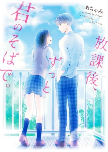 放課後、ずっと君のそばで。 (野いちご文庫) [文庫] あちゃみ