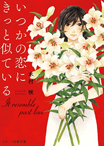 いつかの恋にきっと似ている (スターツ出版文庫) [文庫] 木村 咲