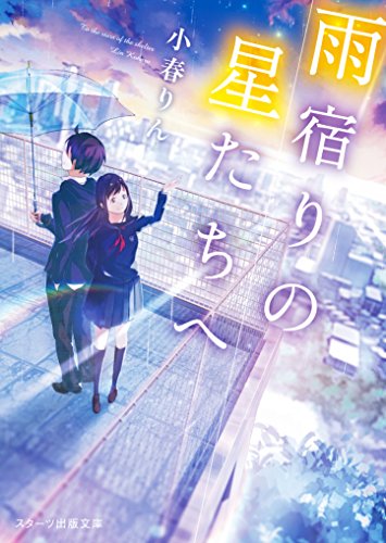 雨宿りの星たちへ (スターツ出版文庫) [文庫] 小春りん