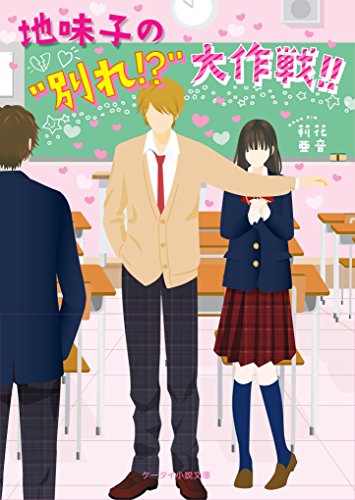 地味子の“別れ! ”大作戦!! (ケータイ小説文庫) [文庫] 花音莉亜