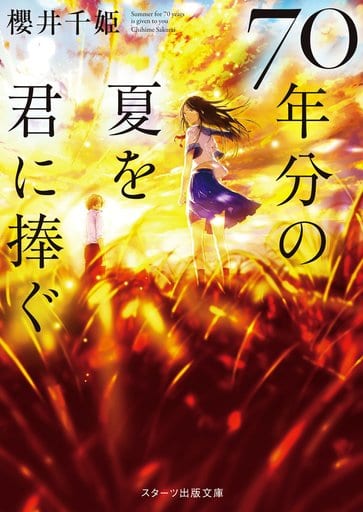 70年分の夏を君に捧ぐ (スターツ出版文庫) [文庫] 櫻井千姫; ふすい