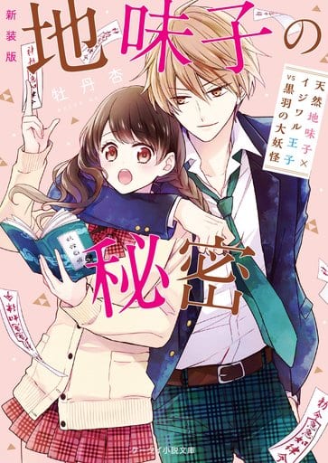 新装版 地味子の秘密 ~天然地味子×イジワル王子VS黒羽の大妖怪~ (ケータイ小説文庫) 牡丹杏