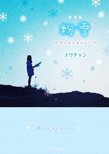 新装版 粉雪 (ケータイ小説文庫) [文庫] ユウチャン