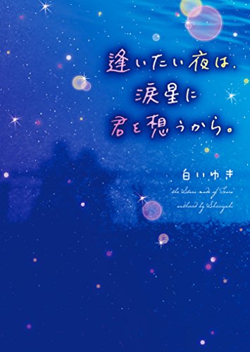 逢いたい夜は、涙星に君を想うから。 (ケータイ小説文庫) 白いゆき