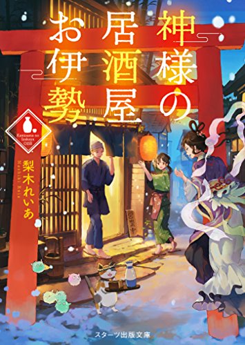 神様の居酒屋お伊勢 (スターツ出版文庫) [文庫] [Dec 28， 2017] 梨木れいあ