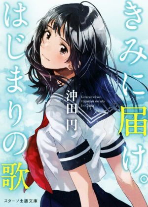 きみに届け。はじまりの歌 (スターツ出版文庫) [文庫] [Dec 28， 2017] 沖田円