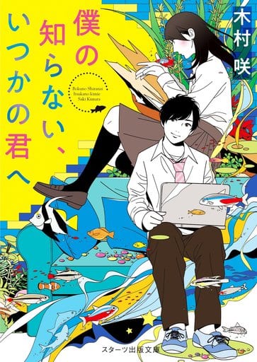 僕の知らない、いつかの君へ (スターツ出版文庫) [文庫] 木村 咲