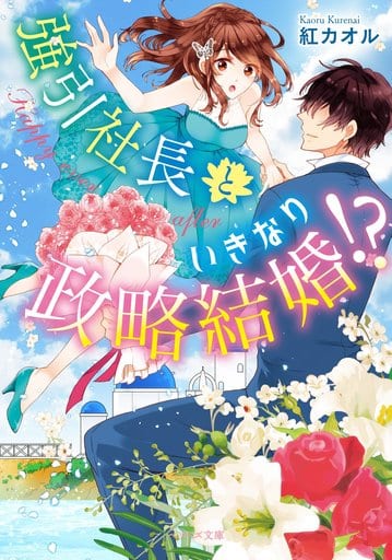 強引社長といきなり政略結婚 (ベリーズ文庫) [文庫] 紅カオル ベリーズ文庫編集部; 青井レミ