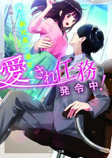 愛され任務発令中！～強引副社長と溺甘オフィス～ (ベリーズ文庫) [文庫] 田崎くるみ ベリーズ文庫編集部; 三月リヒト