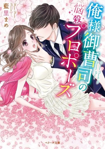 俺様御曹司の悩殺プロポーズ (ベリーズ文庫) [文庫] 藍里まめ ベリーズ文庫編集部; 藤那トムヲ