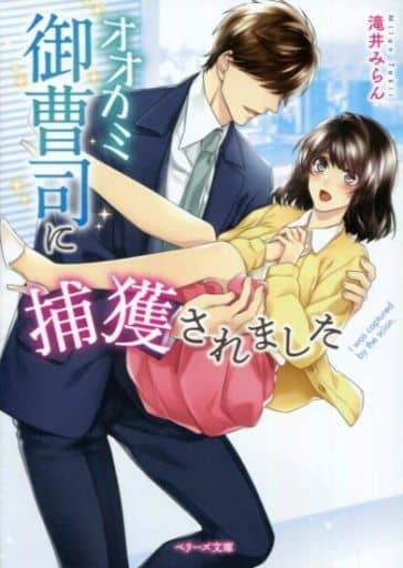 オオカミ御曹司に捕獲されました (ベリーズ文庫) [文庫] 滝井みらん ベリーズ文庫編集部; 花綵いおり