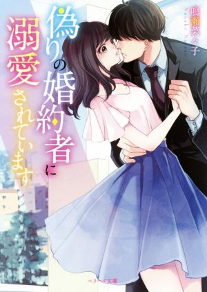 偽りの婚約者に溺愛されています (ベリーズ文庫) [文庫] 鳴瀬菜々子 ベリーズ文庫編集部; neco