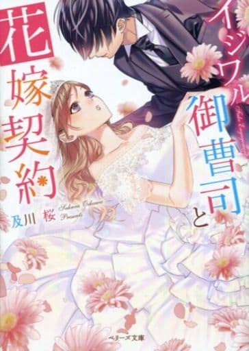 イジワル御曹司と花嫁契約 (ベリーズ文庫) [文庫] 及川桜 ベリーズ文庫編集部; 駒宮十