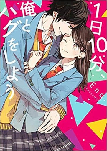 1日10分、俺とハグをしよう (ケータイ小説文庫) [文庫] Ena.