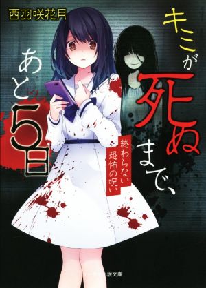 キミが死ぬまで、あと5日~終わらない恐怖の呪い~ (ケータイ小説文庫) [文庫] [Mar 25， 2018] 西羽咲花月