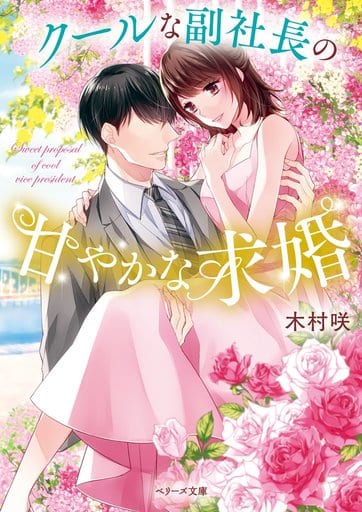 クールな副社長の甘やかな求婚 (ベリーズ文庫) [文庫] 木村咲 ベリーズ文庫編集部; 山田パン