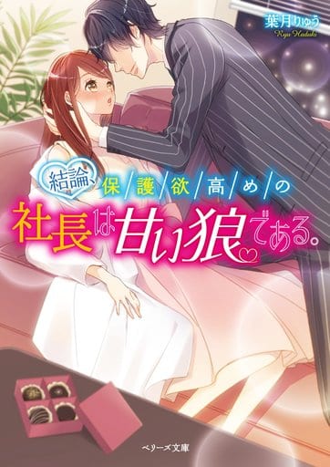 結論、保護欲高めの社長は甘い狼である。 (ベリーズ文庫) [文庫] 葉月りゅう ベリーズ文庫編集部; よしのずな