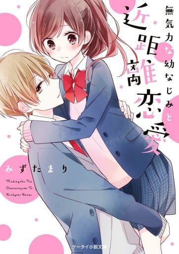 無気力な幼なじみと近距離恋愛 (ケータイ小説文庫) [文庫] みずたまり