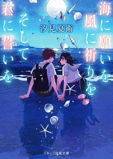 海に願いを 風に祈りを そして君に誓いを (スターツ出版文庫) [文庫] 汐見 夏衛; LAL!ROLE
