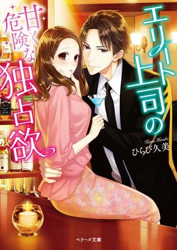 エリート上司の甘く危険な独占欲 (ベリーズ文庫) [文庫] ひらび 久美; 蔦森えん