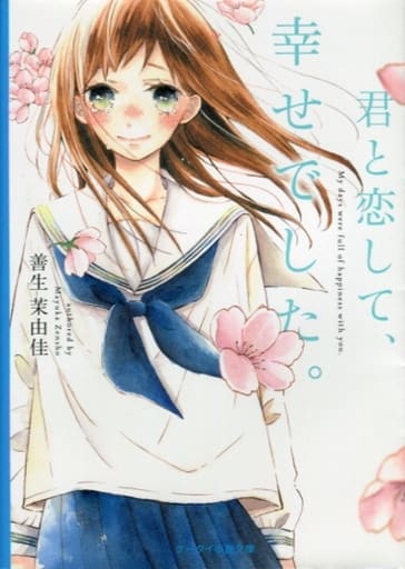 君と恋して、幸せでした。 (ケータイ小説文庫) [文庫] 善生茉由佳