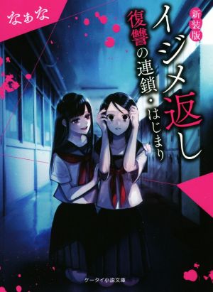 新装版 イジメ返し ～復讐の連鎖・はじまり～ (ケータイ小説文庫) [Sep 25， 2018] なぁな