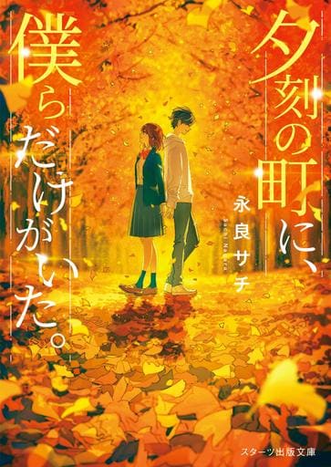夕刻の町に、僕らだけがいた。 (スターツ出版文庫) 永良サチ