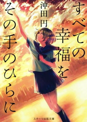 すべての幸福をその手のひらに (スターツ出版文庫) [文庫] [Sep 28， 2018] 沖田 円