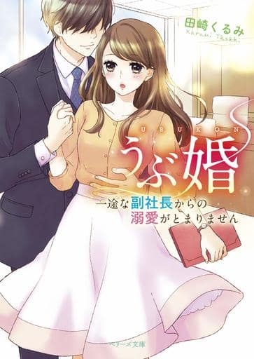 うぶ婚~一途な副社長からの溺愛がとまりません~ (ベリーズ文庫) [文庫] 田崎くるみ ベリーズ文庫編集部; 乙鳴アフロ