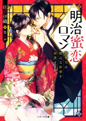 明治蜜恋ロマン~御曹司は初心な新妻を溺愛する~ (ベリーズ文庫) 佐倉伊織; ベリーズ文庫編集部