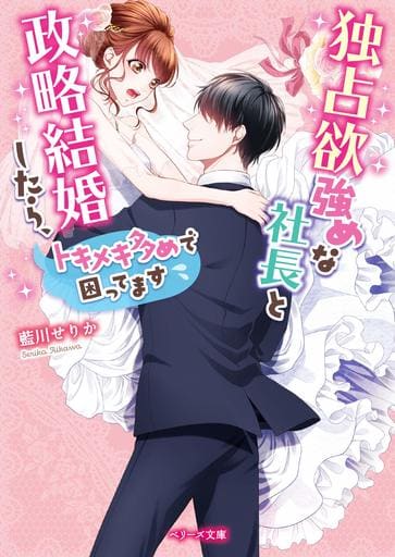 独占欲強めな社長と政略結婚したら、トキメキ多めで困ってます (ベリーズ文庫) [文庫] 藍川せりか