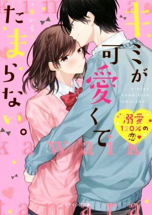 キミが可愛くてたまらない (ケータイ小説文庫) [文庫] [Nov 25， 2018] あいら