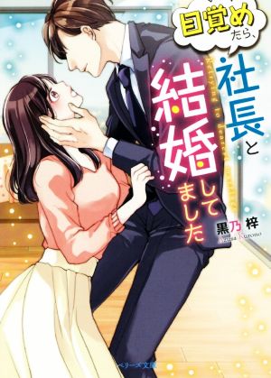 目覚めたら、社長と結婚してました (ベリーズ文庫) [文庫] 黒乃 梓; ベリーズ文庫編集部
