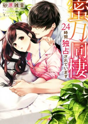 蜜月同棲~24時間独占されています~ (ベリーズ文庫) 砂原 雑音; ベリーズ文庫編集部
