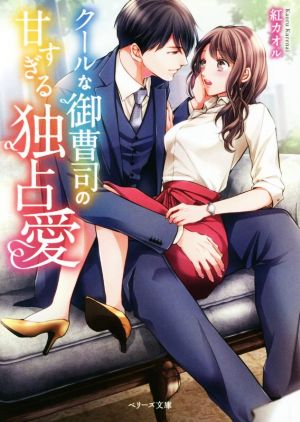 クールな御曹司の甘すぎる独占愛 (ベリーズ文庫) [文庫] 紅カオル; 黒田うらら