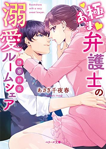 誘惑前夜~極あま弁護士の溺愛ルームシェア~ (ベリーズ文庫) [文庫] あさぎ千夜春; 皇りん
