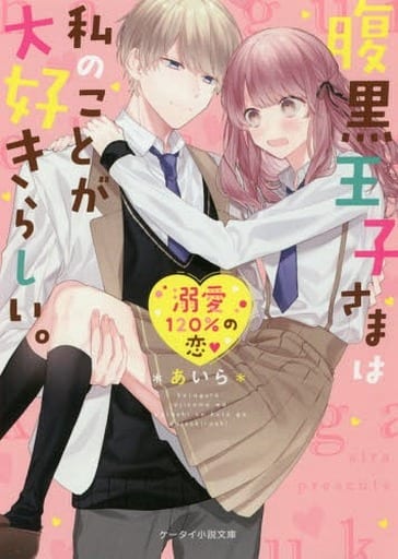 腹黒王子さまは私のことが大好きらしい。 (ケータイ小説文庫) [文庫] *あいら*