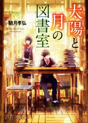 太陽と月の図書室 (スターツ出版文庫) [Mar 28， 2019] 騎月孝弘