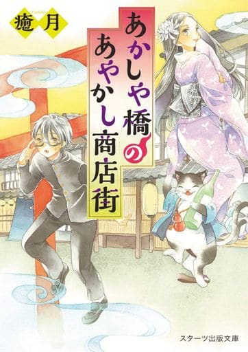 あかしや橋のあやかし商店街 (スターツ出版文庫) [文庫] 癒月