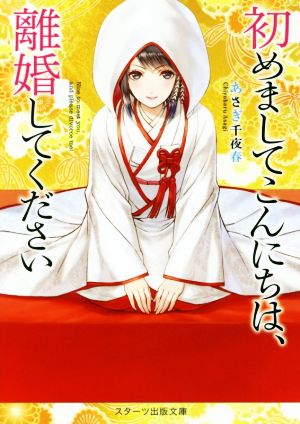 初めましてこんにちは、離婚してください (スターツ出版文庫) [文庫] [Apr 28， 2019] あさぎ千夜春