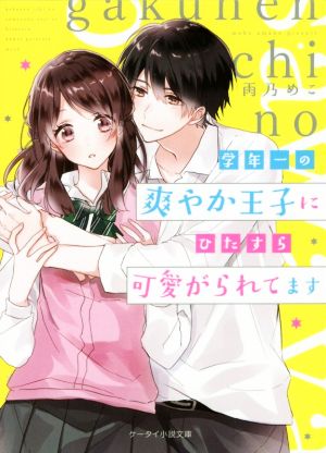 学年一の爽やか王子にひたすら可愛がられてます (ケータイ小説文庫) [文庫] [May 25， 2019] 雨乃 めこ